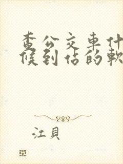 查公交车什么时候到站的软件