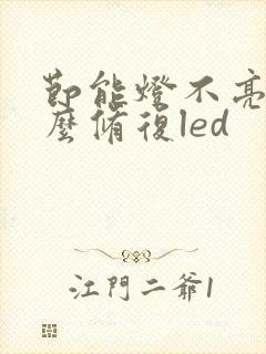 节能灯不亮了怎么修复led