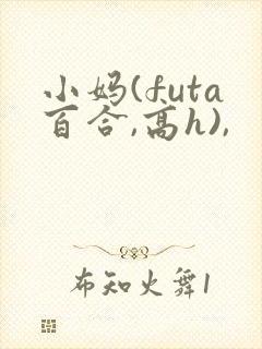 小妈(futa百合,高h),
