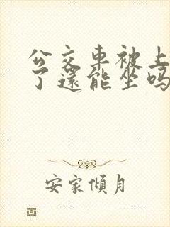 公交车被上高潮了还能坐吗