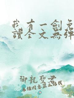 我有一剑免费阅读全文无弹窗