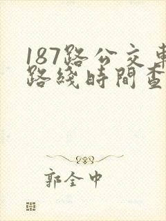 187路公交车路线时间查询