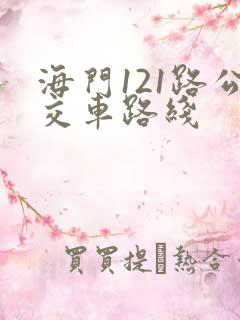 海门121路公交车路线