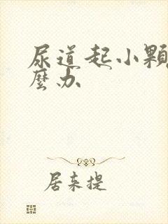 尿道起小颗粒怎么办