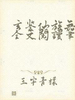 玄鉴仙族无弹窗全文阅读笔趣阁