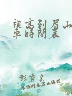 视高到眉山公交车时间表