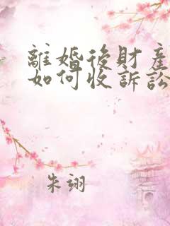 离婚后财产纠纷如何收诉讼费