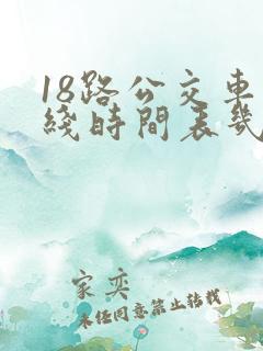 18路公交车路线时间表几点发车