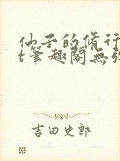 仙子的修行txt笔趣阁无弹窗