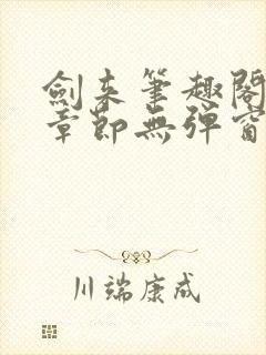 剑来笔趣阁最新章节无弹窗