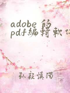 adobe 的pdf编辑软件