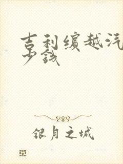吉利缤越汽车多少钱