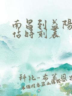 南昌到益阳火车站时刻表