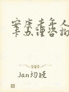 安康老年人公交卡办理咨询