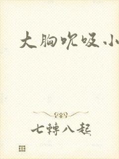 大胸吮吸小说