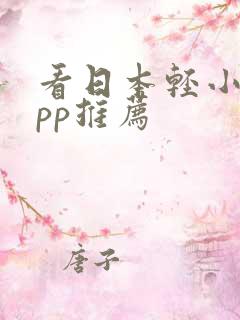 看日本轻小说app推荐