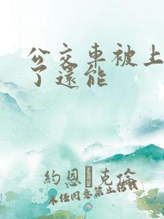 公交车被上高潮了还能