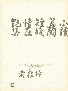 艳情短篇小说合集在线阅读
