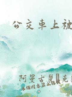 公交车上被上