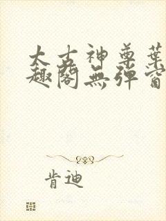 太古神尊叶风笔趣阁无弹窗