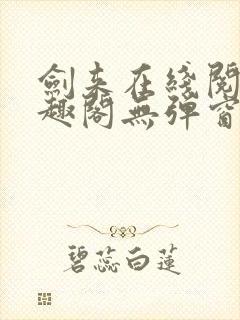 剑来在线阅读笔趣阁无弹窗
