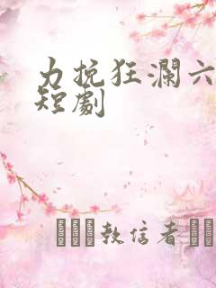 力挽狂澜六皇子短剧
