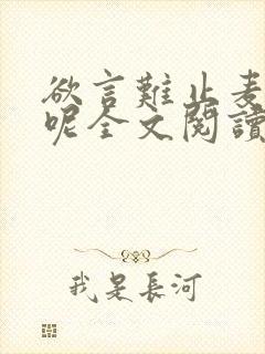 欲言难止麦香鸡呢全文阅读无删减