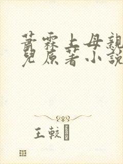 萧霖上母亲萧薰儿原著小说免费阅读