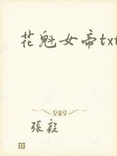 花魁女帝txt