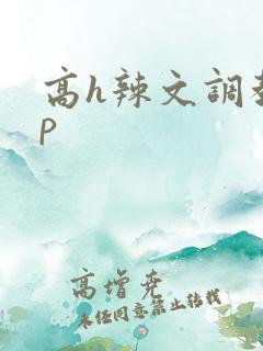 高h辣文调教np