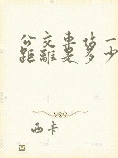公交车站一站路距离是多少