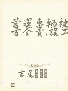 营运车辆被撞对方全责,误工费怎么起诉