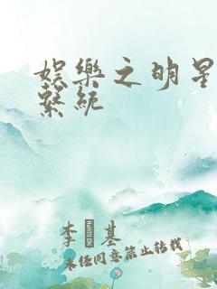 娱乐之明星征服系统