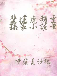 裴擒虎赵云野区孙策小说笔趣阁最新
