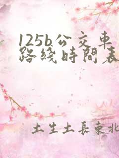 125b公交车路线时间表