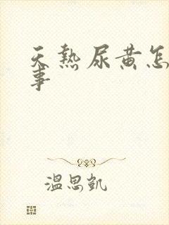 天热尿黄怎么回事