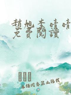 赵旭李晴晴故事免费阅读