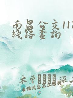 南昌公交11路线路查询