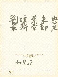 刘浪叶未央小说最新章节免费阅读