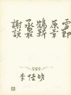 谢承鹤原雪明小说最新章节免费阅读