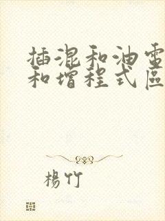 插混和油电混合和增程式区别