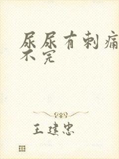 尿尿有刺痛感尿不完