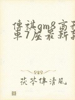 传祺gm8商务车7座最新款价格