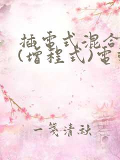 插电式混合动力(增程式)电动汽车