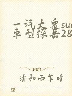一汽大众suv车型探岳280