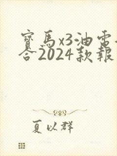 宝马x3油电混合2024款报价