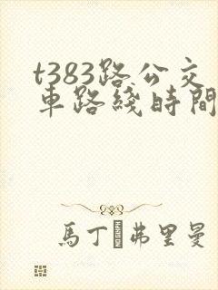 t383路公交车路线时间表