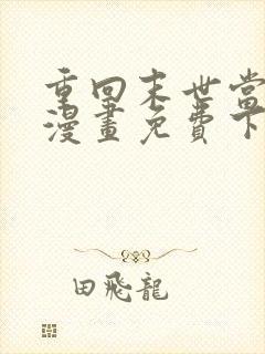 重回末世当大佬漫画免费下拉式36