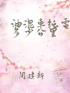 油混车纯电续航多少公里
