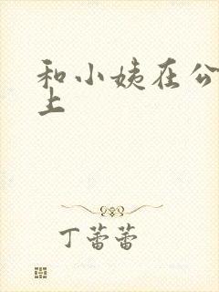 和小姨在公交车上